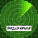 Радар Крым