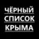 Черный список Крыма