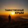 Таинственный Крым
