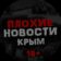 ПЛОХИЕ НОВОСТИ | ЖЕСТЬ. КРЫМ
