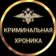КРИМИНАЛЬНАЯ ХРОНИКА