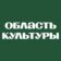 Культура Томской области