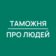 Таможня | Про Людей