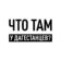 Что там у дагестанцев?