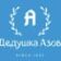 Дедушка Азов