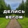 ДЕЛИСЬ БЕГОМ