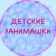ДЕТСКИЕ ЗАНИМАШКИ