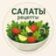 Салаты и закуски