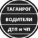 Таганрог ЧП , ДТП — Водители | Взаимопомощь