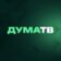 Дума ТВ