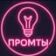 Промты