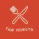 Где поесть в Питере: итальянская французская японская китайская тайская корейская испанская мексиканская индийская греческая турецкая ливанская израильская вьетнамская американская перуанская аргентин