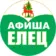 Афиша Елец