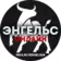 ⚡️ЭНГЕЛЬС 24