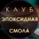 Эпоксидных дел мастер | Эпоксидная смола