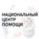 Национальный центр помощи