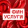 Финуслуги