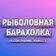 Рыболовная Барахолка