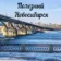 Полезный Новосибирск