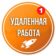 Удаленная работа