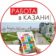 Работа в Казани. Газета «1000 Вакансий» Казань. Подработка