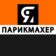 Я ПАРИКМАХЕР | стрижки прически волосы