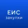 ГИС ЕИС ЗАКУПКИ