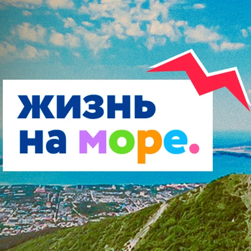 ЖИЗНЬ НА МОРЕ — Геленджик, Новороссийск, Анапа, Сочи, Кабардинка, Дивноморское, Джанхот, Криница, Прасковеевка, Витязево, Джемете, Утриш, Сукко, Широкая балка, Мысхако, Озереевка, Дюрсо, НОВОСТИ