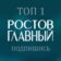 РОСТОВ ГЛАВНЫЙ — новости Ростова-на-Дону — 161