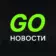 Новости GO