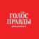 Газета «Голос правды»