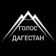 Голос Дагестан