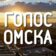 Голос Омска