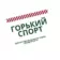 Горький Спорт