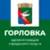 Администрация городского округа Горловка