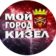 МОЙ ГОРОД — КИЗЕЛ!