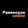 Раменское