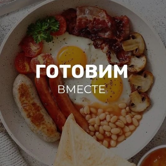 Готовим вместе | Вкусные рецепты салаты закуски выпечка мультиварка аэрогриль