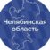 Правительство Челябинской области