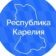 Республика Карелия