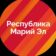 Правительство Республики Марий Эл