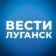 ВЕСТИ ЛУГАНСК