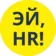 ЭЙ,HR!