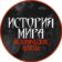 История мира | исторические факты