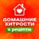 Домашние хитрости и рецепты| Здоровье. Красота. Дом