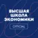 Высшая школа экономики
