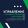 Управление ГСН и ГЖИ РА