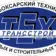 ГАПОУ «Чебоксарский техникум ТрансСтройТех» Минобразования Чувашии