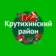 Администрация Крутихинского района
