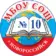 МБОУ СОШ №10 город Новороссийск